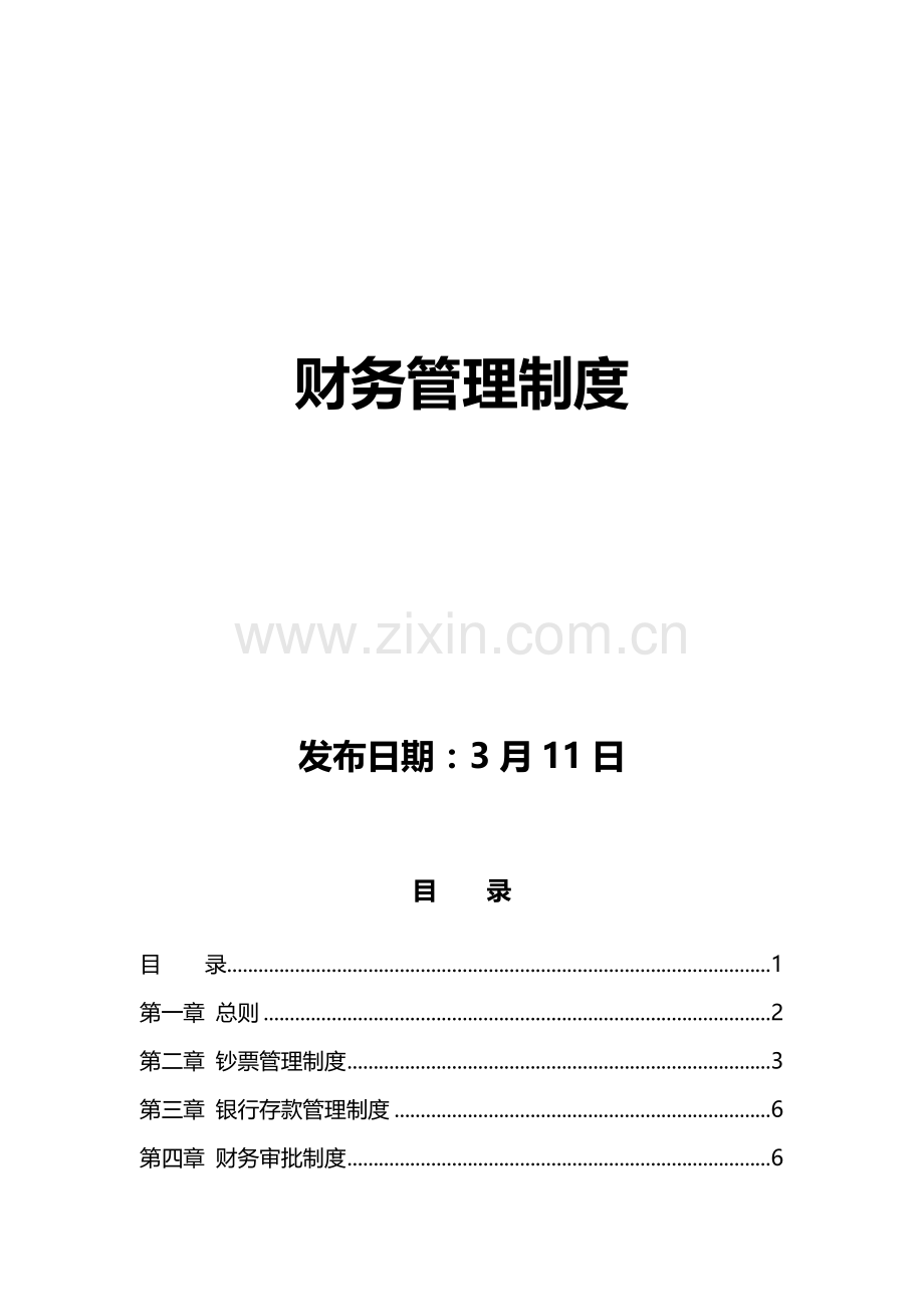 4S店财务管理新版制度新.docx_第1页