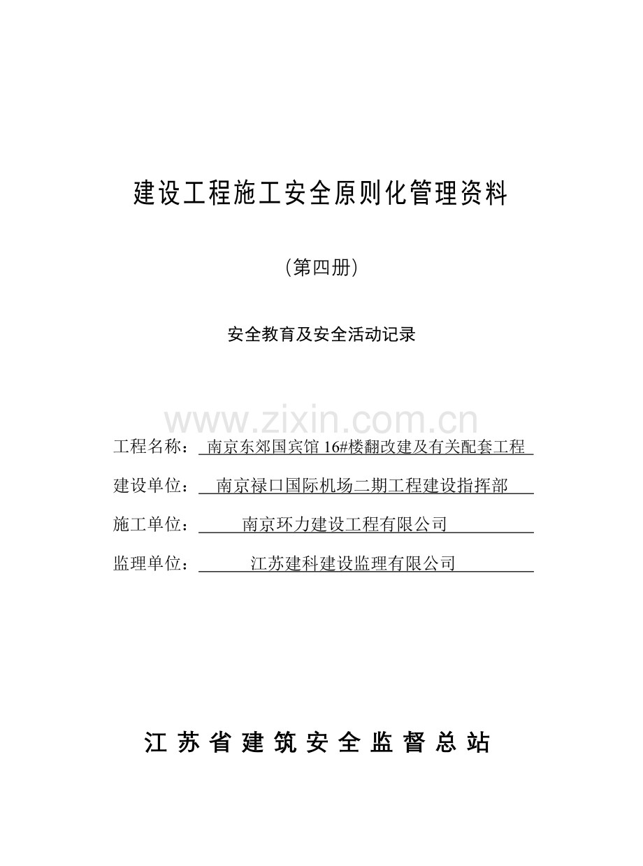 建设关键工程综合施工安全重点标准化管理资料第四册.docx_第1页