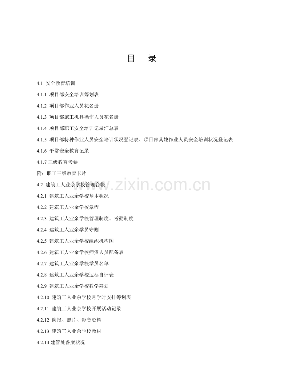 建设关键工程综合施工安全重点标准化管理资料第四册.docx_第2页