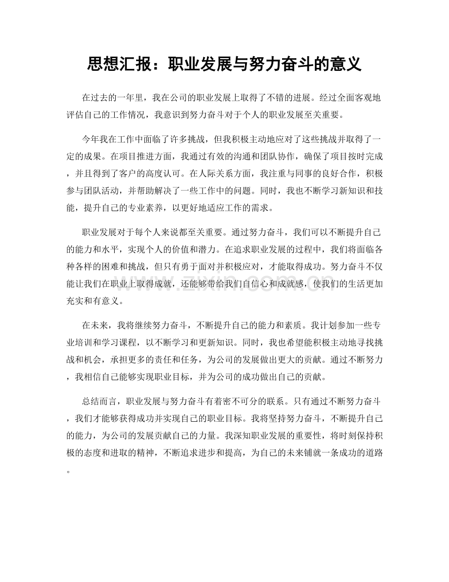 思想汇报：职业发展与努力奋斗的意义.docx_第1页