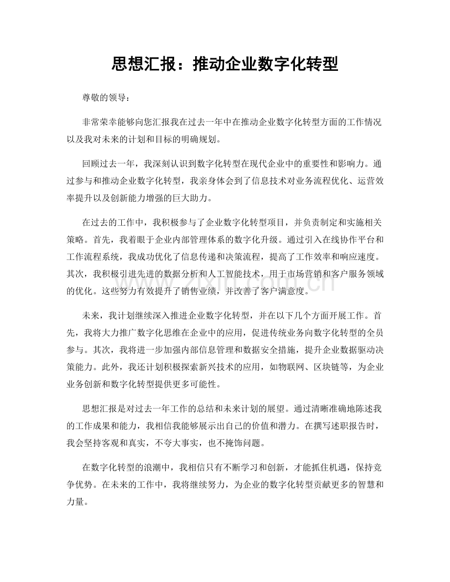 思想汇报：推动企业数字化转型.docx_第1页