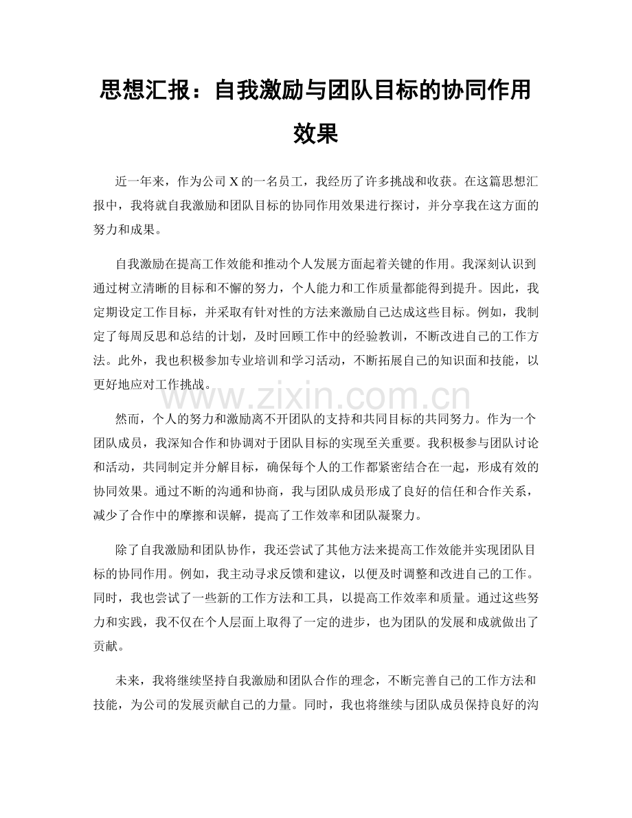 思想汇报：自我激励与团队目标的协同作用效果.docx_第1页