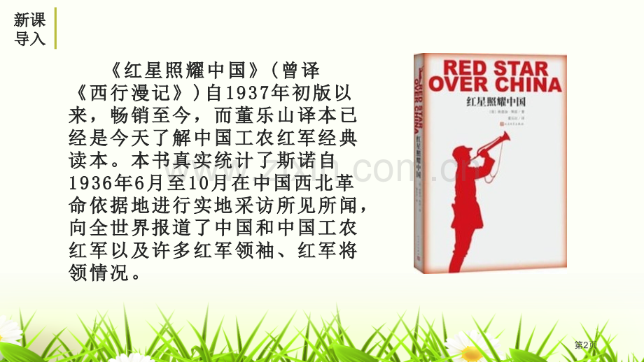 红星照耀中国省公开课一等奖新名师优质课比赛一等奖课件.pptx_第2页