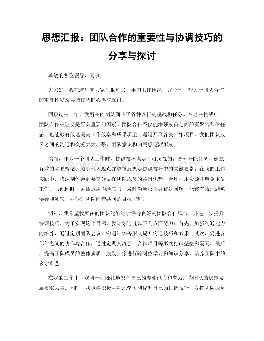 思想汇报：团队合作的重要性与协调技巧的分享与探讨.docx_第1页