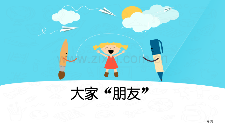 大家的“朋友”件省公开课一等奖新名师比赛一等奖课件.pptx_第1页