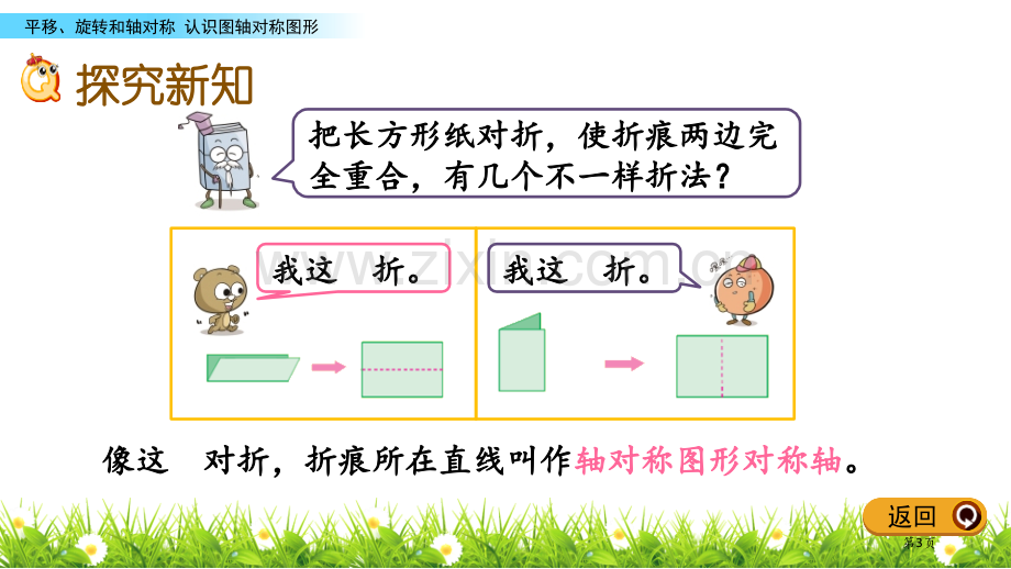 轴对称图形平移旋转和轴对称教学课件省公开课一等奖新名师优质课比赛一等奖课件.pptx_第3页