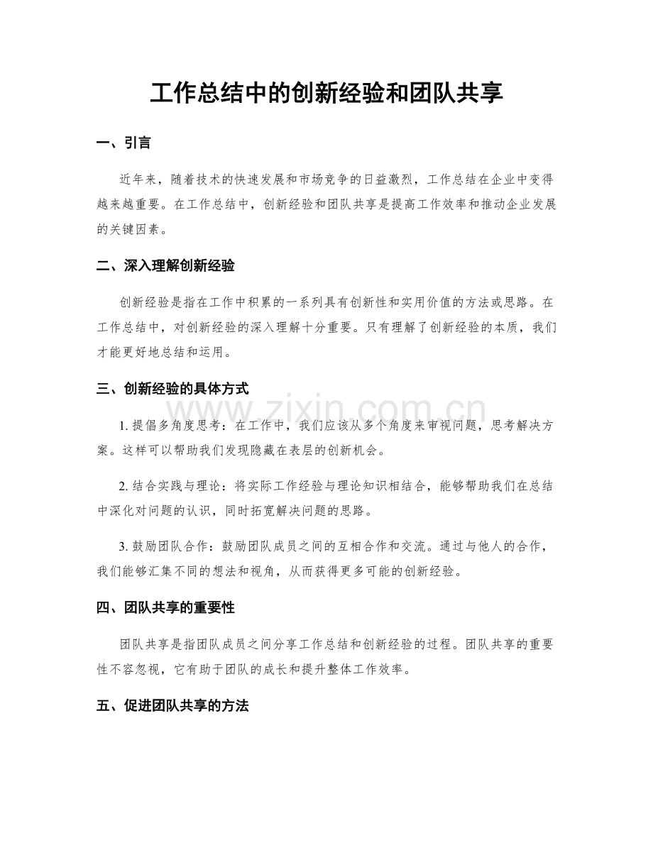 工作总结中的创新经验和团队共享.docx_第1页