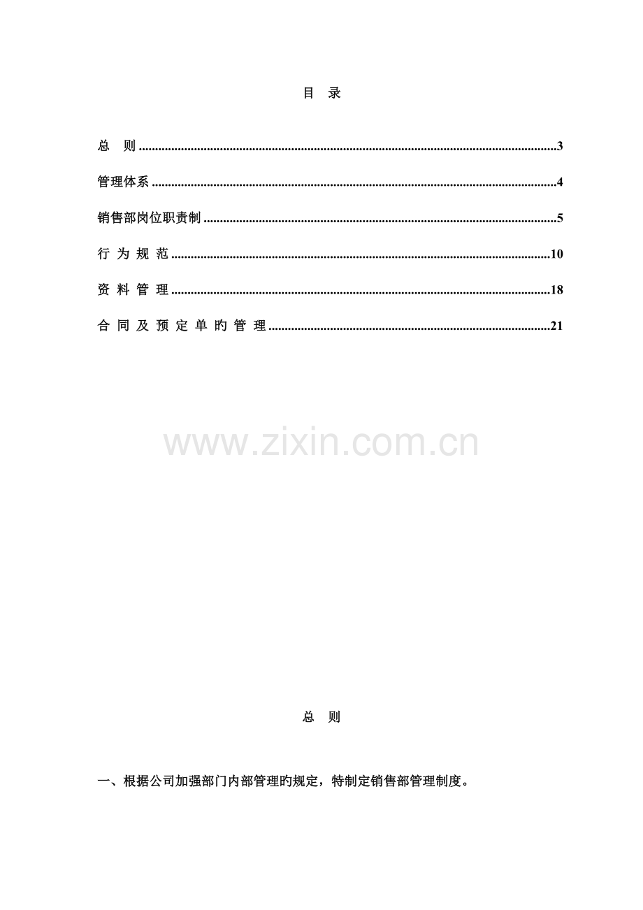 房地产销售部全新规章新版制度.docx_第2页