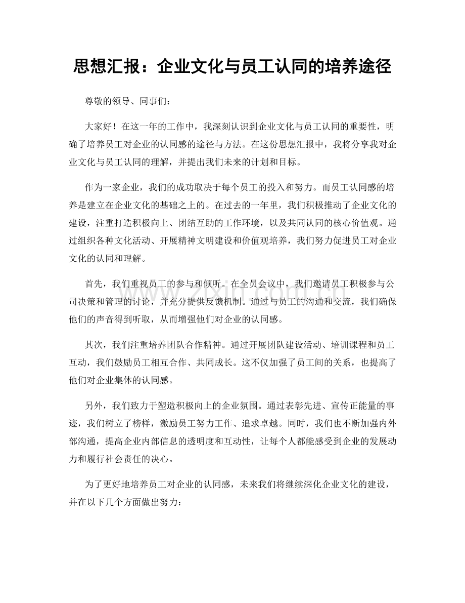 思想汇报：企业文化与员工认同的培养途径.docx_第1页