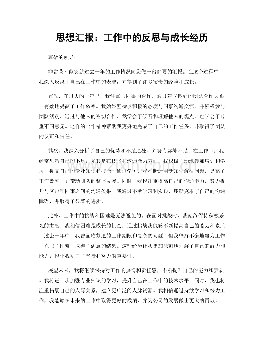 思想汇报：工作中的反思与成长经历.docx_第1页