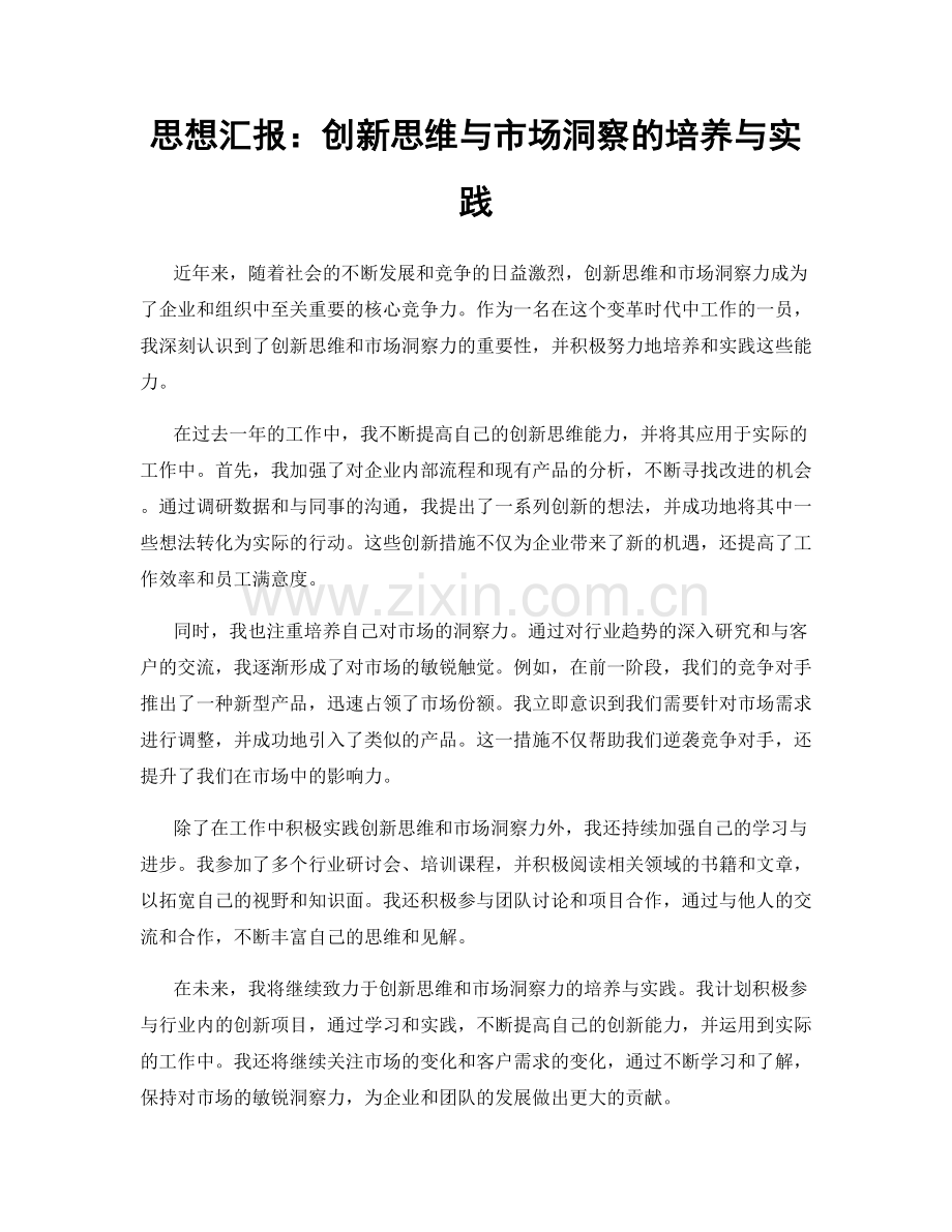 思想汇报：创新思维与市场洞察的培养与实践.docx_第1页