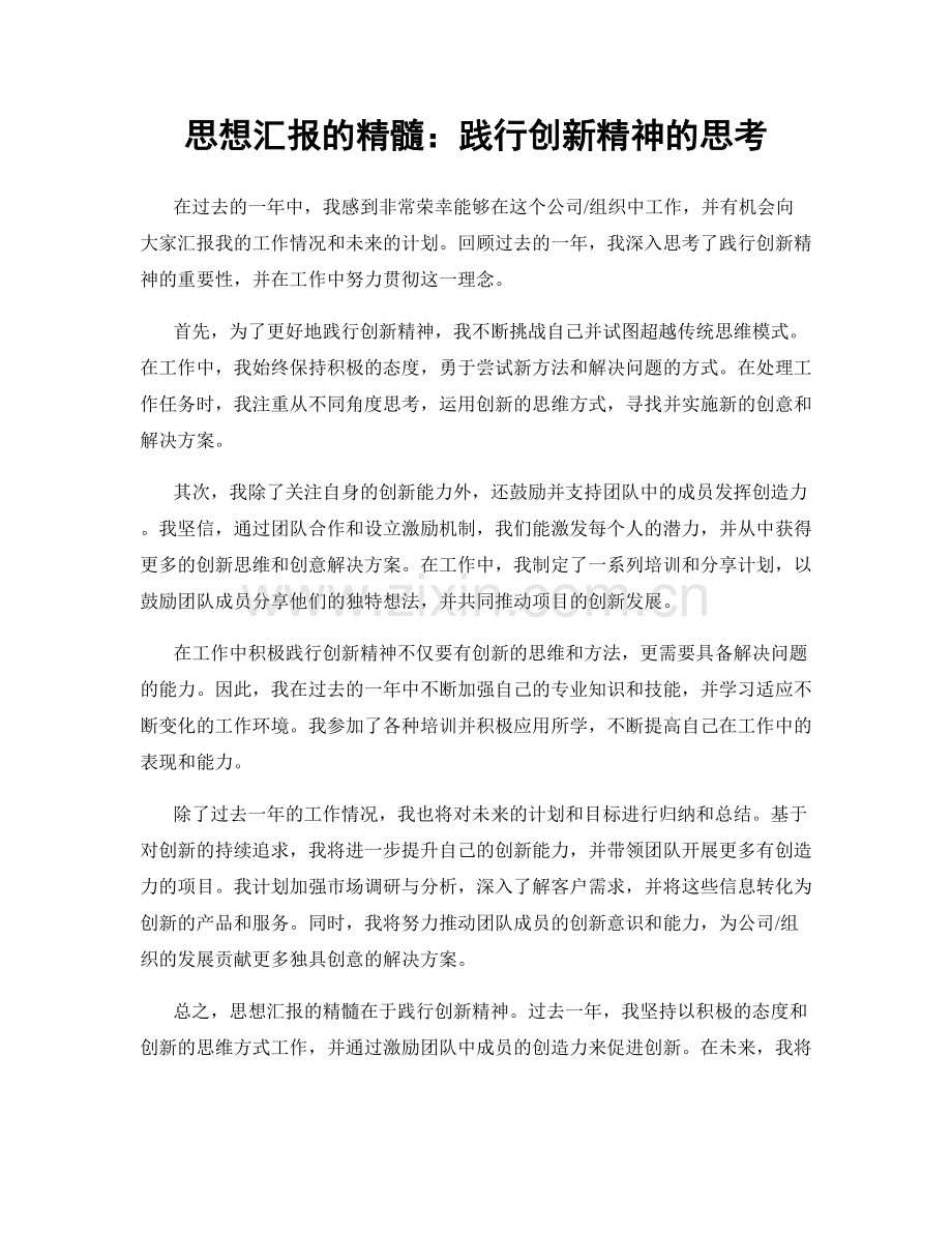 思想汇报的精髓：践行创新精神的思考.docx_第1页