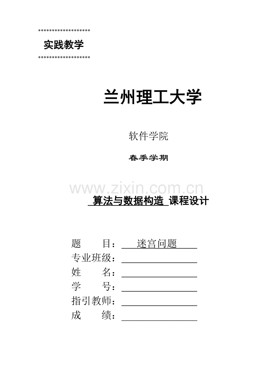 基于c语言的迷宫问题程设计.docx_第1页