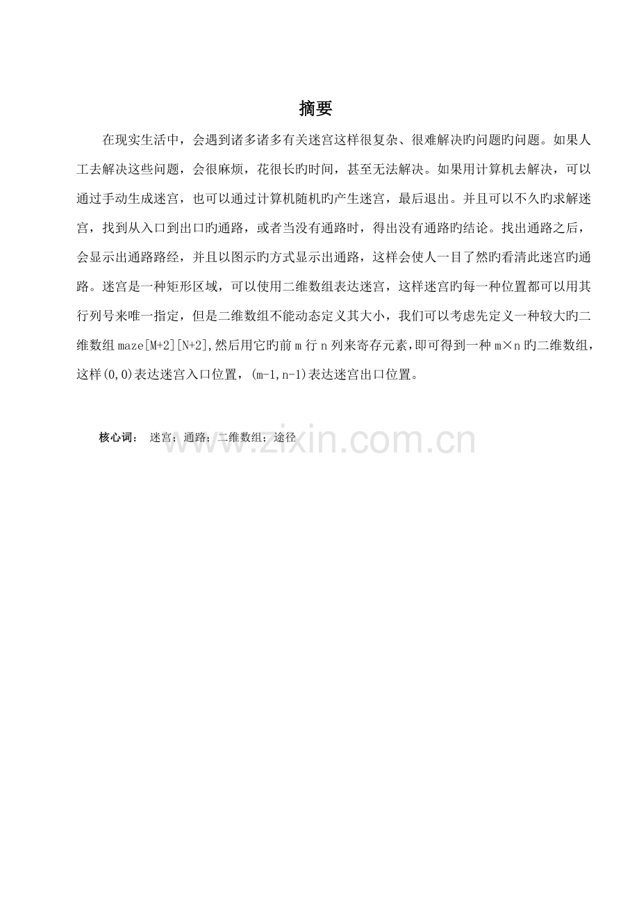 基于c语言的迷宫问题程设计.docx_第2页