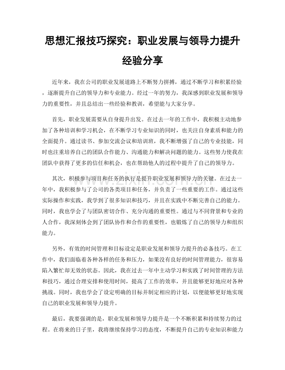 思想汇报技巧探究：职业发展与领导力提升经验分享.docx_第1页