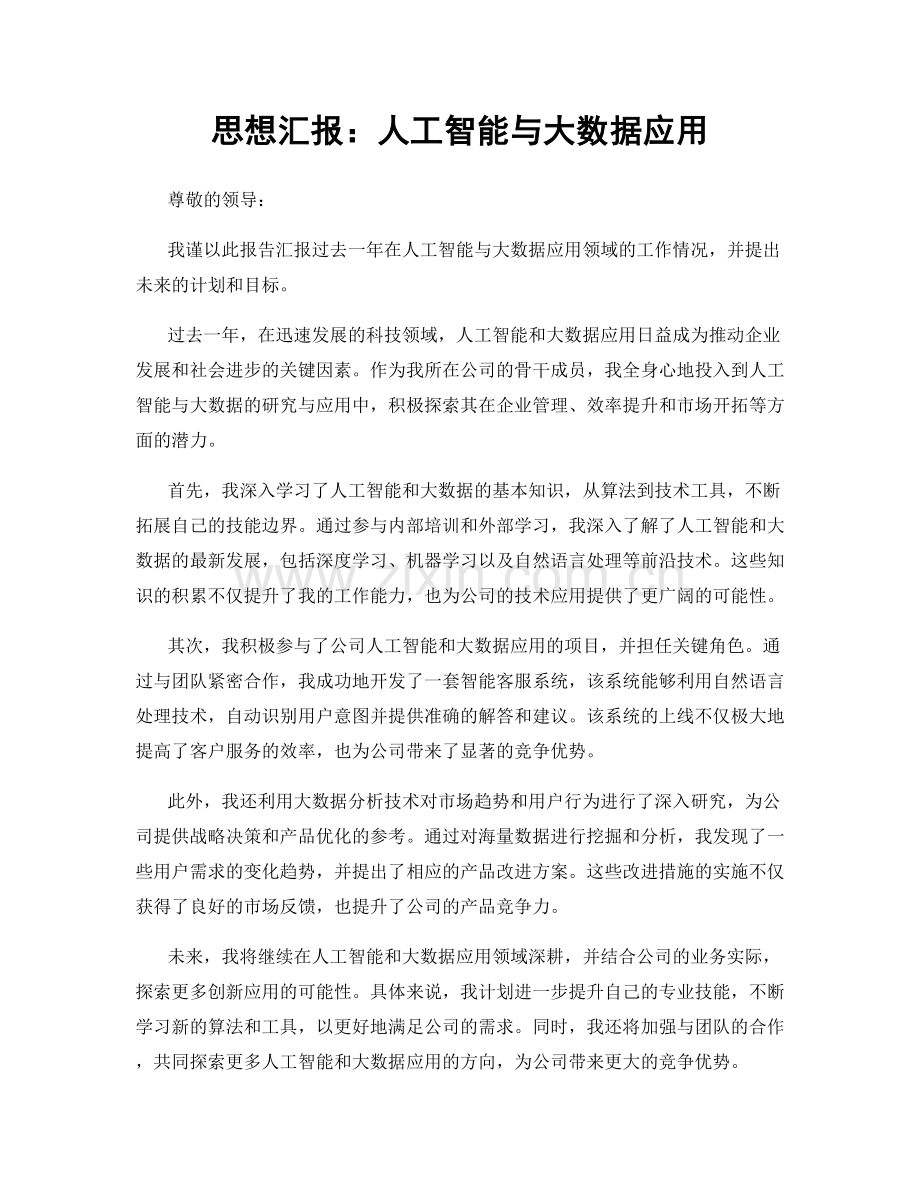 思想汇报：人工智能与大数据应用.docx_第1页