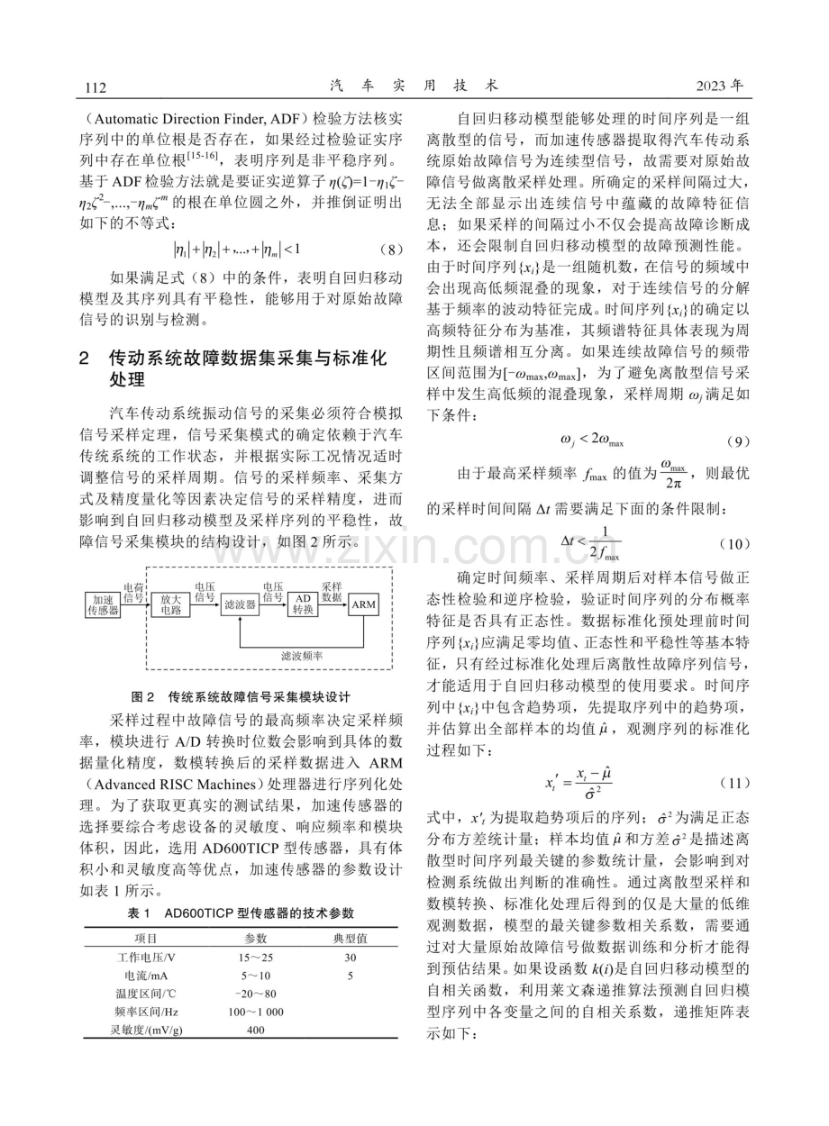 基于自回归移动模型汽车传动系统故障诊断.pdf_第3页