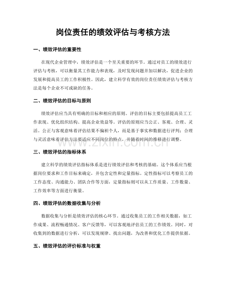 岗位责任的绩效评估与考核方法.docx_第1页