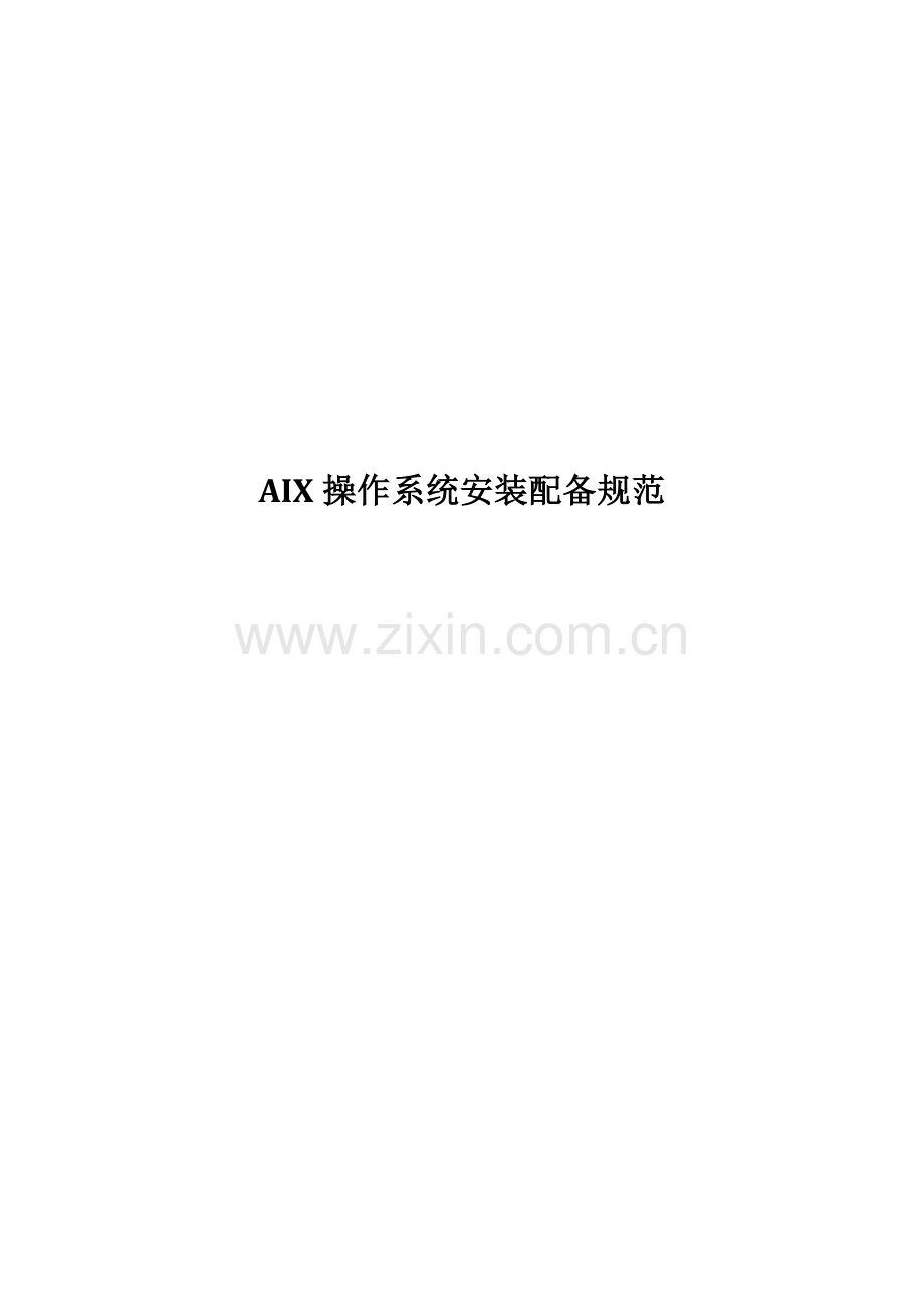 AIX操作系统安装配置标准规范.docx_第1页