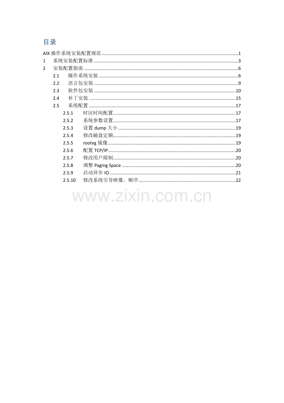 AIX操作系统安装配置标准规范.docx_第2页