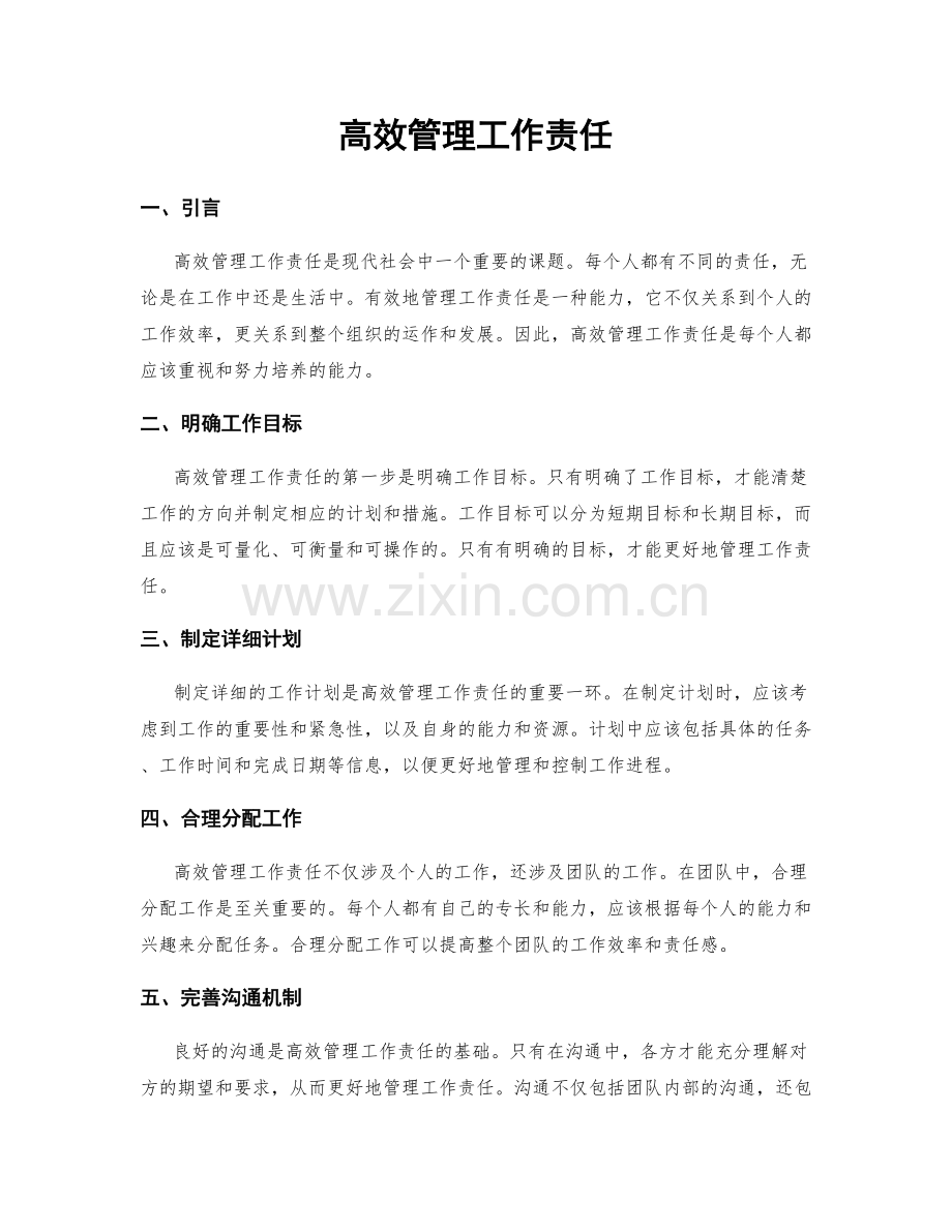 高效管理工作责任.docx_第1页