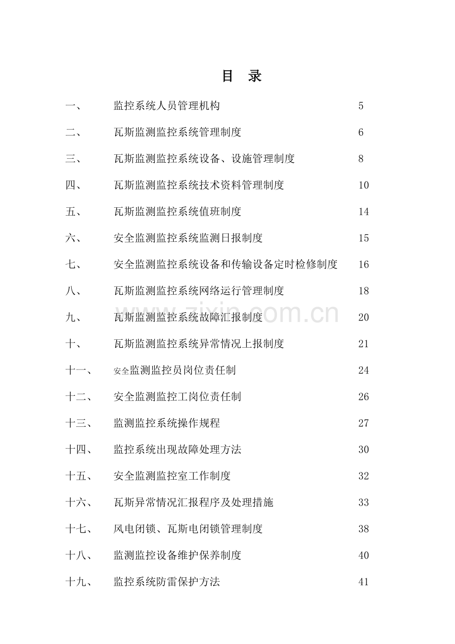 煤矿安全监测监控系统管理制度汇总.doc_第2页