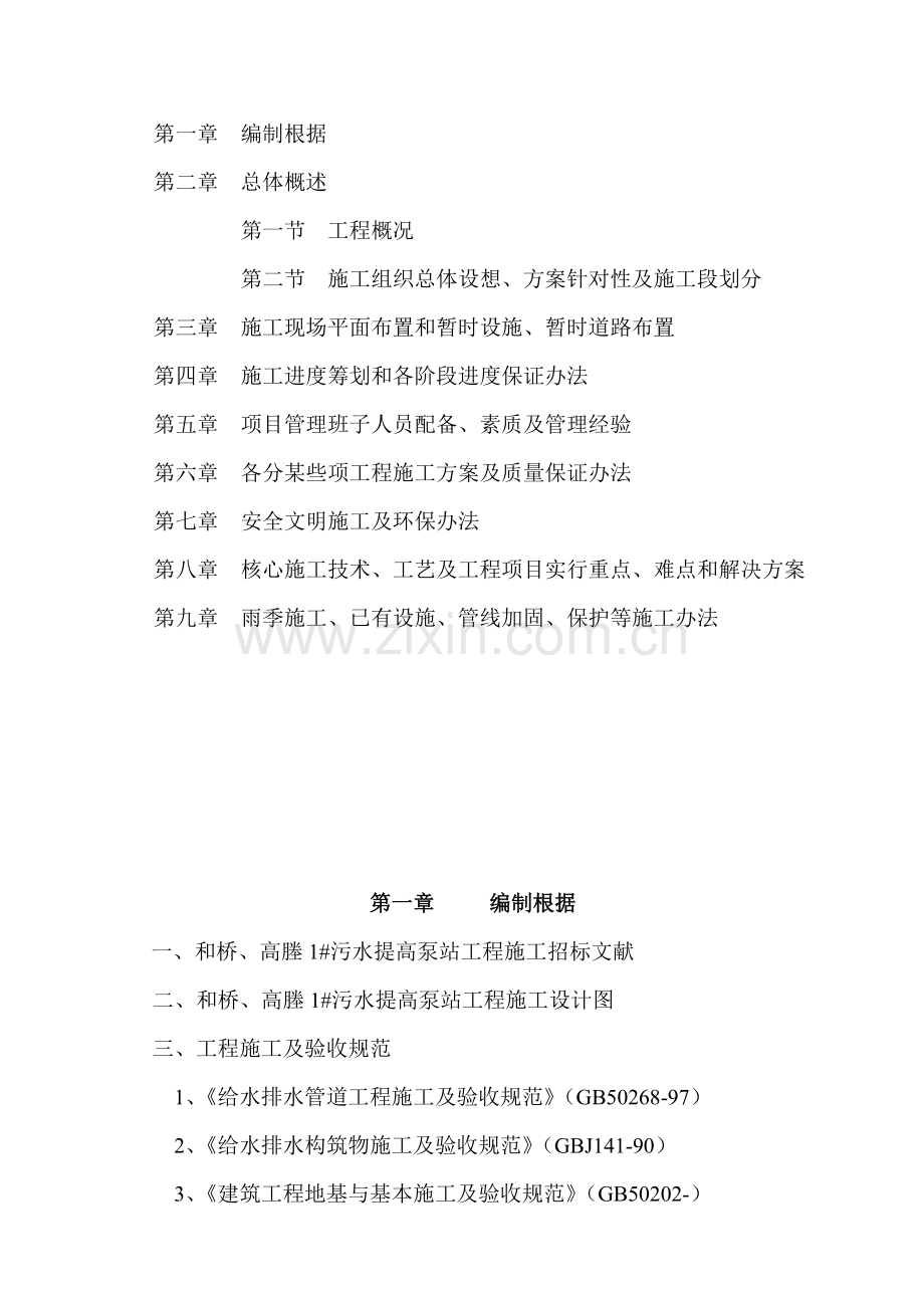 泵站综合项目施工专项方案.doc_第2页