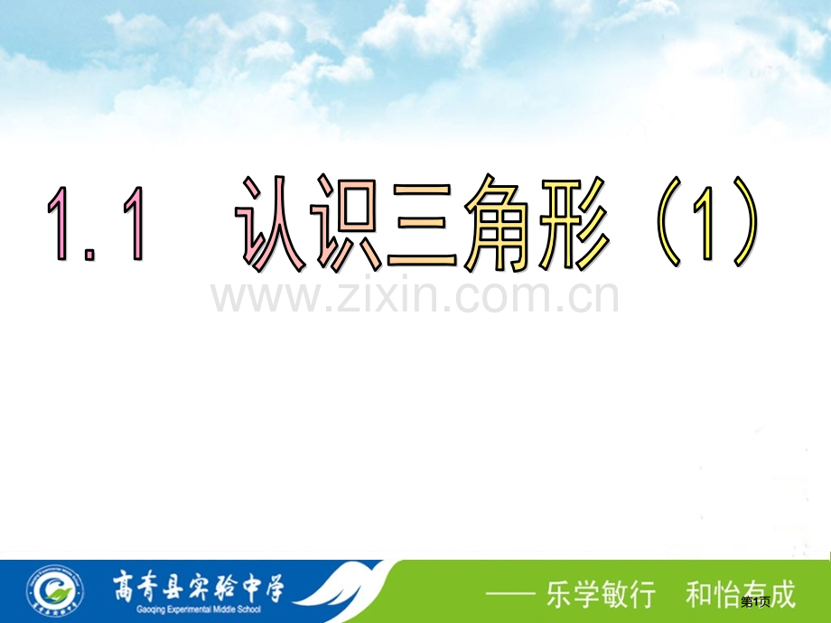 1.1认识三角形-三角形定义和内角和省公共课一等奖全国赛课获奖课件.pptx_第1页