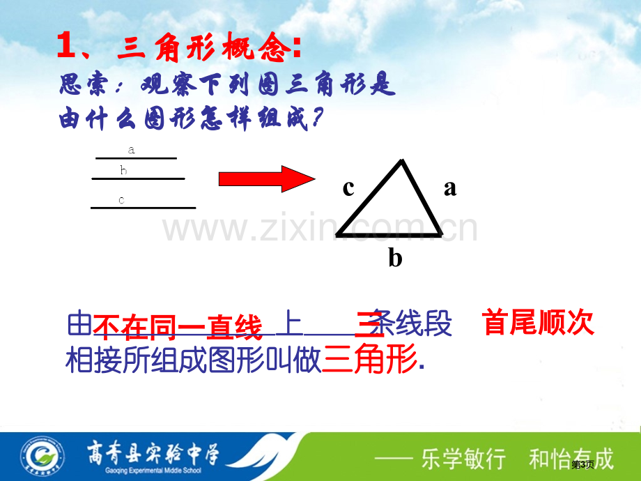 1.1认识三角形-三角形定义和内角和省公共课一等奖全国赛课获奖课件.pptx_第3页