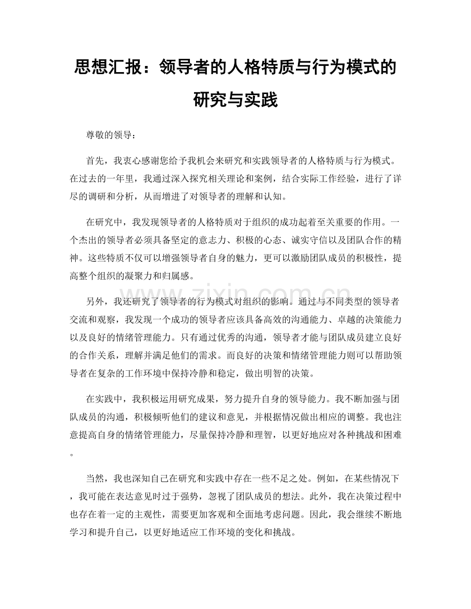 思想汇报：领导者的人格特质与行为模式的研究与实践.docx_第1页