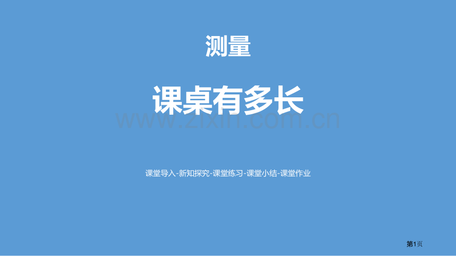 课桌有多长测量说课稿省公开课一等奖新名师优质课比赛一等奖课件.pptx_第1页