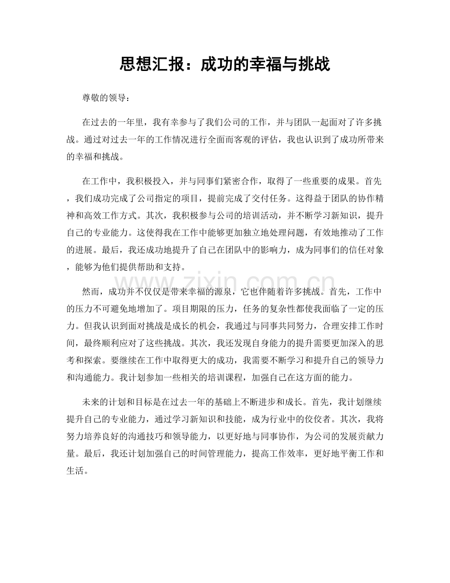 思想汇报：成功的幸福与挑战.docx_第1页