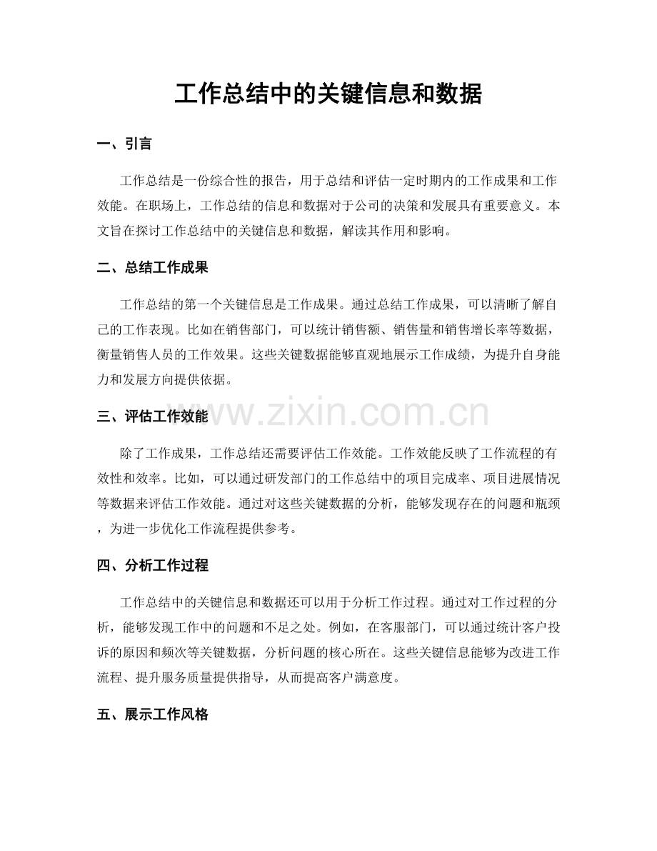 工作总结中的关键信息和数据.docx_第1页