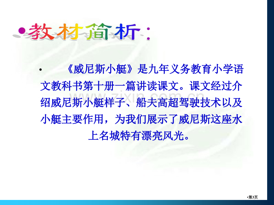 威尼斯的小艇说课稿省公共课一等奖全国赛课获奖课件.pptx_第3页