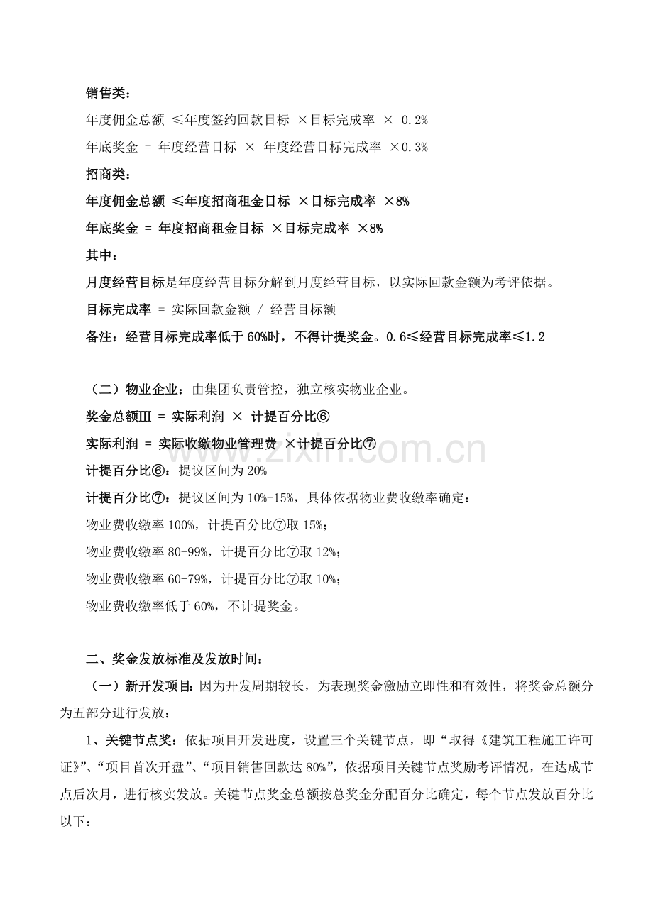 房地产集团奖金激励管理专业方案.docx_第3页