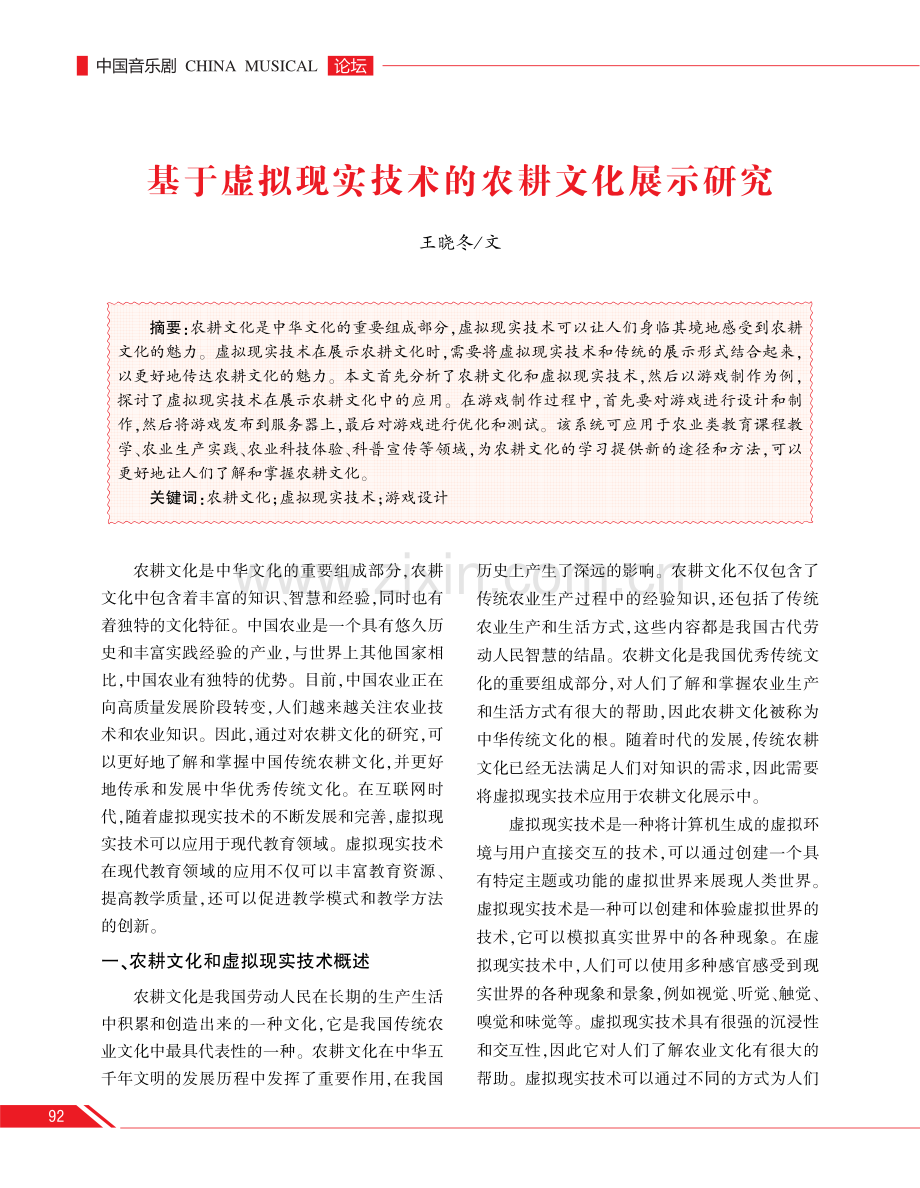 基于虚拟现实技术的农耕文化展示研究.pdf_第1页