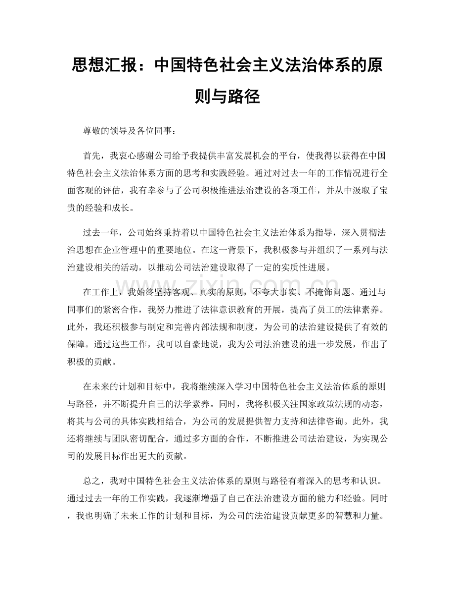 思想汇报：中国特色社会主义法治体系的原则与路径.docx_第1页