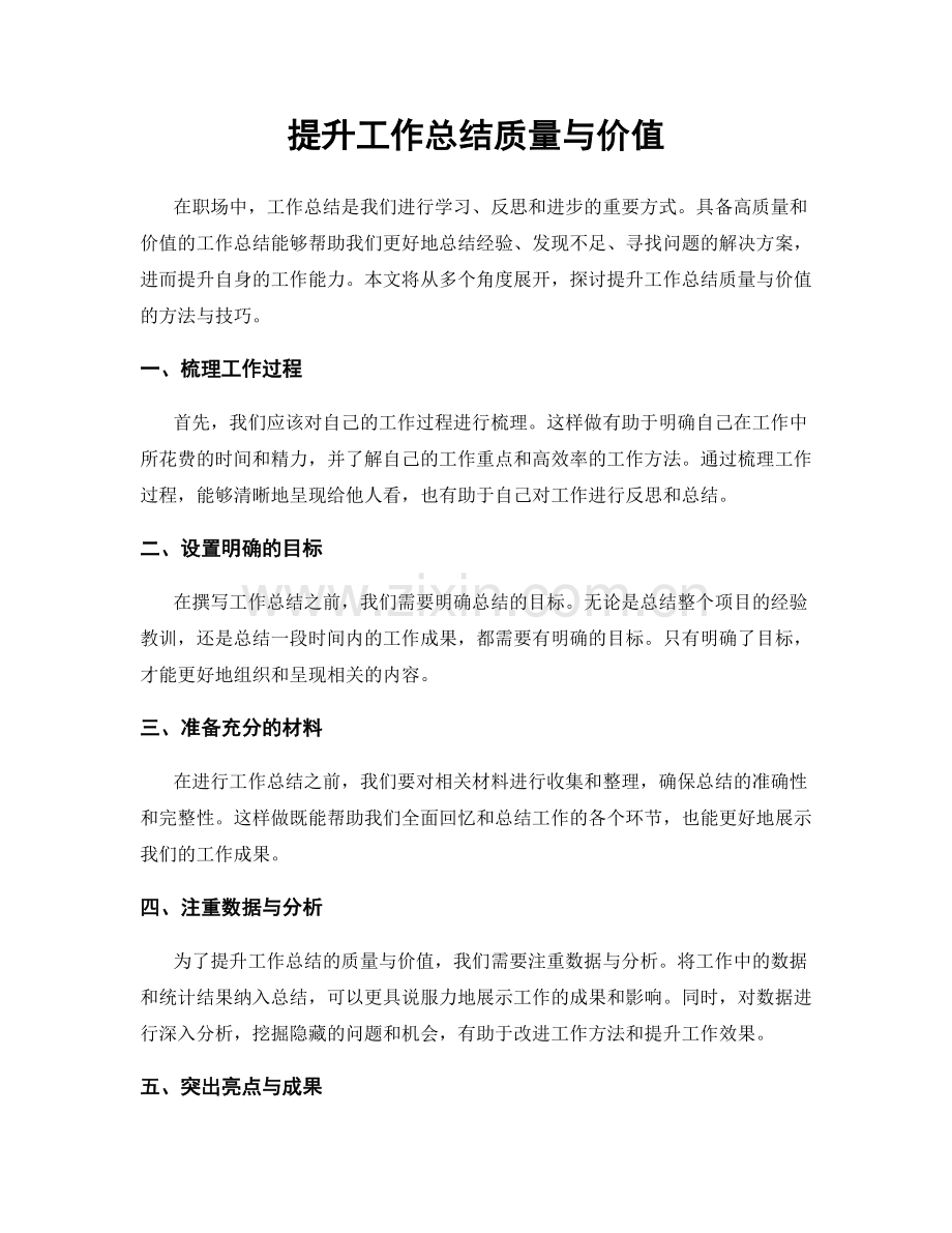 提升工作总结质量与价值.docx_第1页