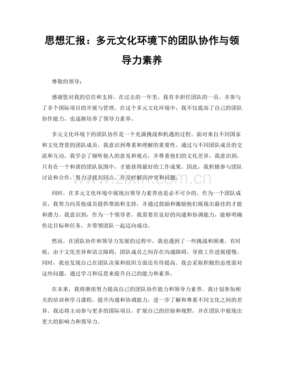 思想汇报：多元文化环境下的团队协作与领导力素养.docx_第1页