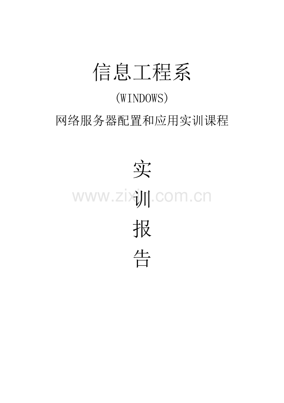 windows下网络服务器配置实训总结报告.doc_第1页