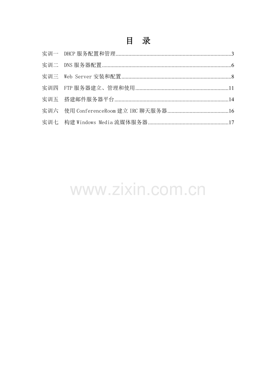 windows下网络服务器配置实训总结报告.doc_第2页