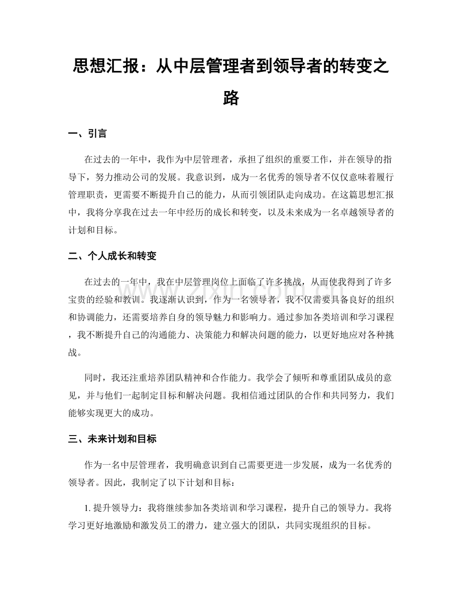 思想汇报：从中层管理者到领导者的转变之路.docx_第1页