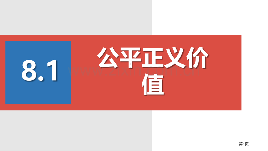 公平正义的价值优质课件省公开课一等奖新名师优质课比赛一等奖课件.pptx_第1页