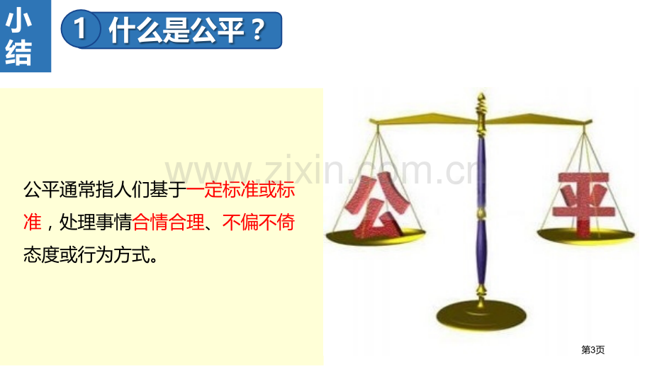 公平正义的价值优质课件省公开课一等奖新名师优质课比赛一等奖课件.pptx_第3页