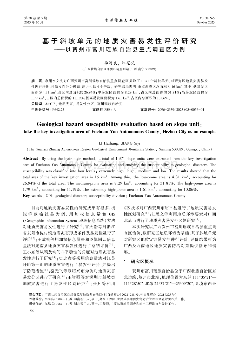 基于斜坡单元的地质灾害易发性评价研究——以贺州市富川瑶族自治县重点调查区为例.pdf_第1页