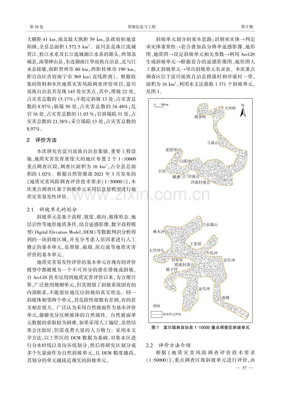 基于斜坡单元的地质灾害易发性评价研究——以贺州市富川瑶族自治县重点调查区为例.pdf_第2页