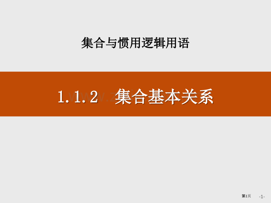 集合的基本关系集合与常用逻辑用语省公开课一等奖新名师比赛一等奖课件.pptx_第1页