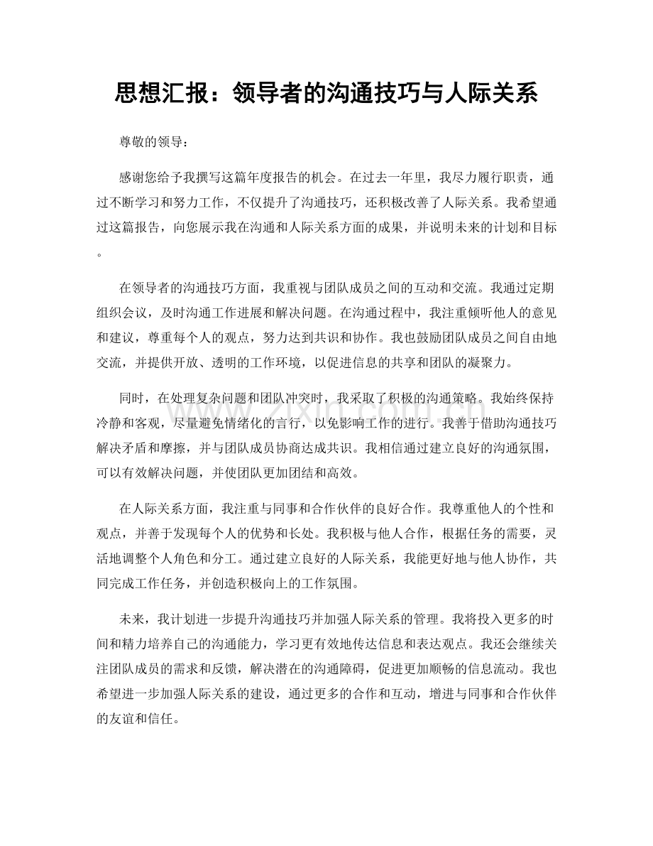 思想汇报：领导者的沟通技巧与人际关系.docx_第1页