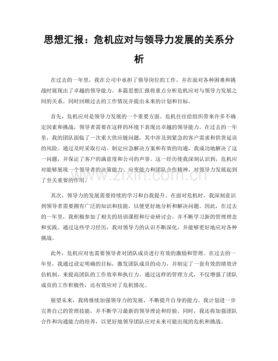 思想汇报：危机应对与领导力发展的关系分析.docx_第1页