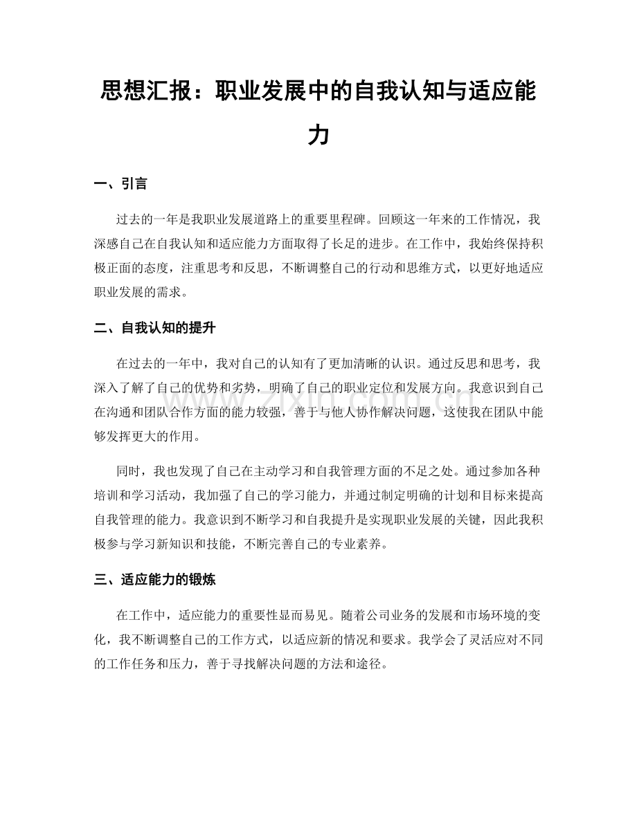 思想汇报：职业发展中的自我认知与适应能力.docx_第1页